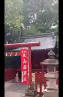 丸山稲荷社(鶴岡八幡宮)(神奈川県)