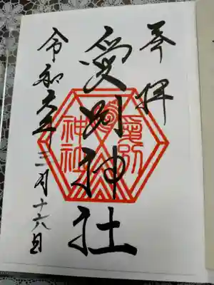 愛別神社の御朱印