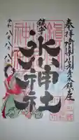 鎮守氷川神社の御朱印