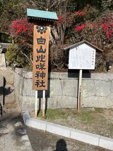白山比咩神社(山口県)