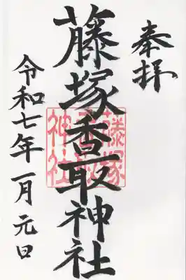 藤塚香取神社(埼玉県)