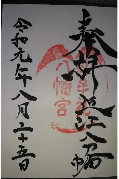 日牟禮八幡宮の御朱印