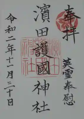 濱田護國神社の御朱印