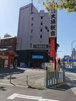 大須観音 (北野山真福寺宝生院)のその他建物