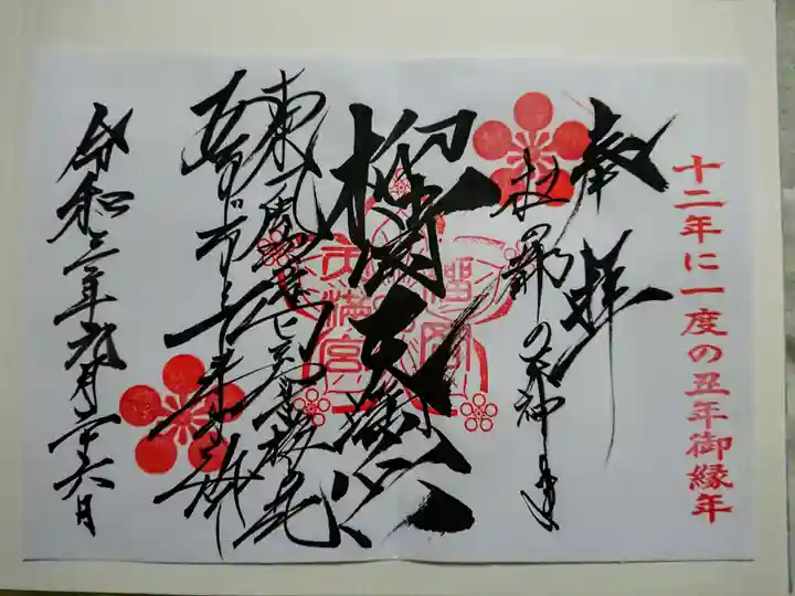 榴岡天満宮の御朱印