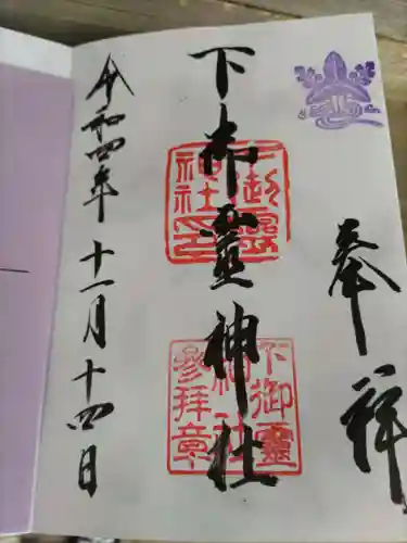 下御霊神社の御朱印