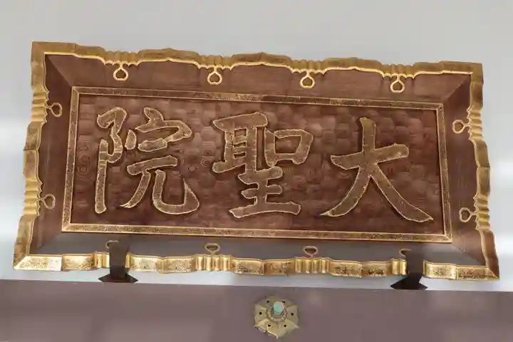 大聖院(倶利伽羅寺)のその他建物