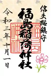 福島稲荷神社の御朱印 2021年10月01日(金)〜(2021年09月30日(木) 17時01分02秒投稿)