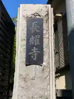 長耀寺のその他建物