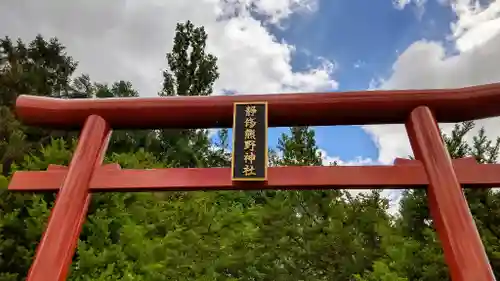 静修熊野神社の鳥居