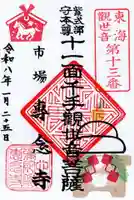 專念寺の御朱印