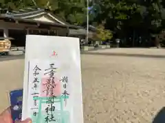 三重縣護國神社の御朱印