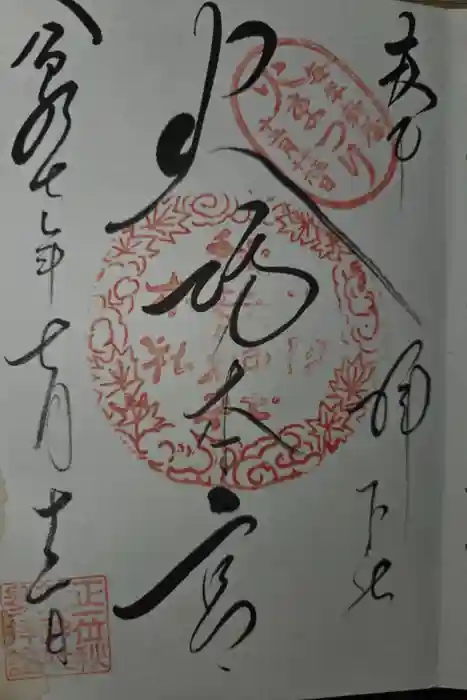 秋葉山本宮 秋葉神社 下社の御朱印