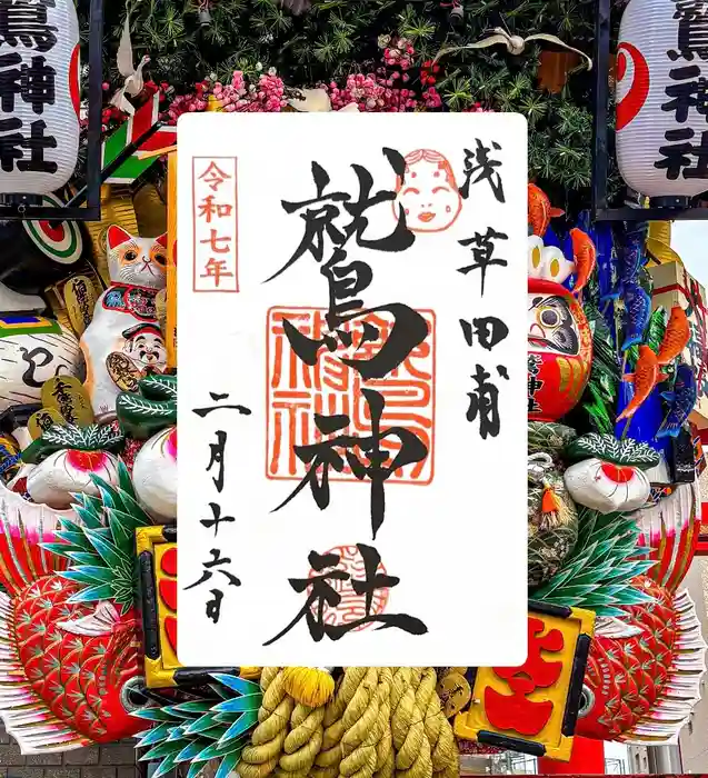 鷲神社の御朱印