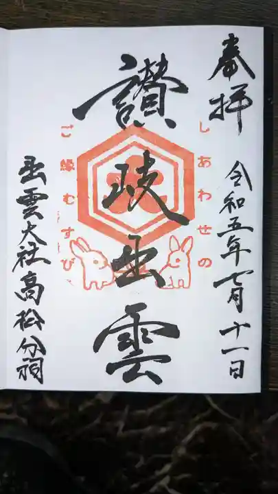 出雲大社高松分祠(香川県)