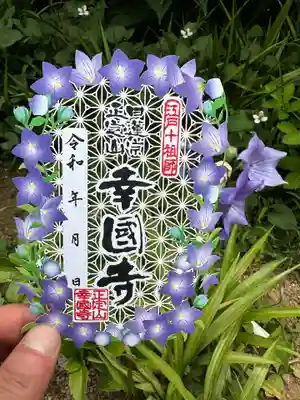 幸國寺の御朱印