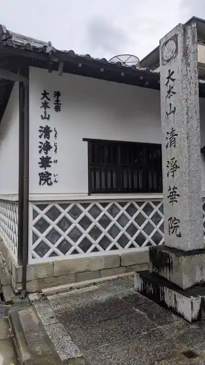 清浄華院(京都府)