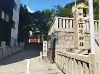 玉造稲荷神社(大阪府)