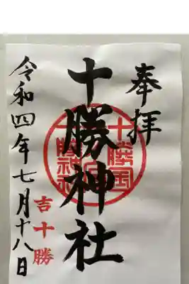 十勝神社の御朱印