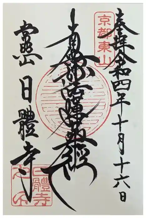 日體寺の御朱印