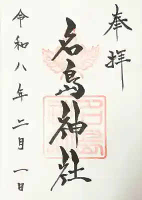 名島神社の御朱印