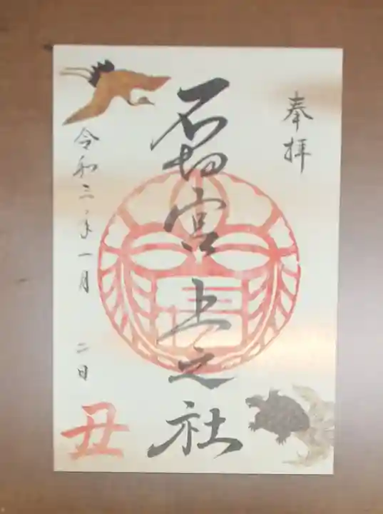 石切劔箭神社上之社の御朱印