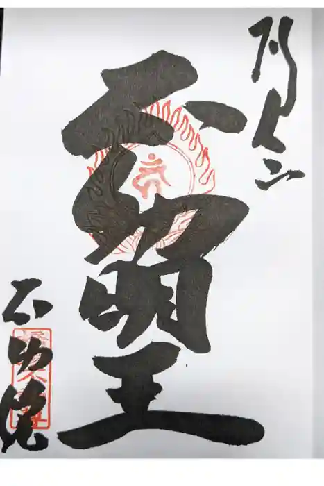 橋場寺不動院（橋場不動尊）の御朱印