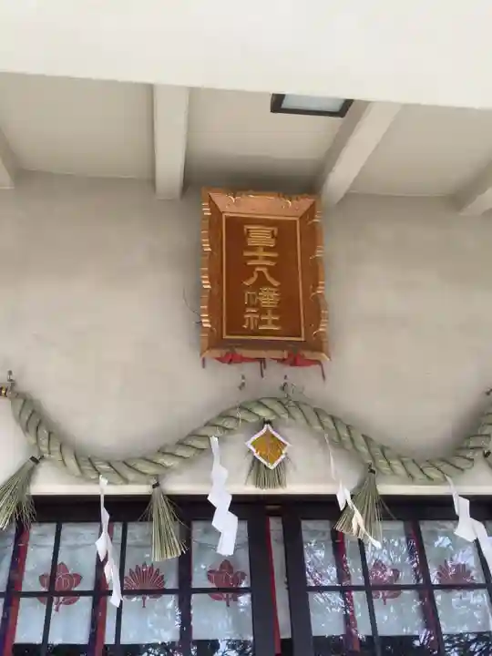 冨士八幡社(愛知県)