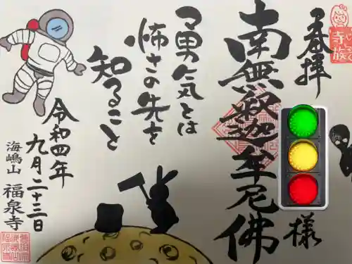 海嶋山 福泉寺（静岡県富士市）の御朱印