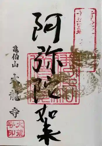 大龍寺の御朱印 2024年03月