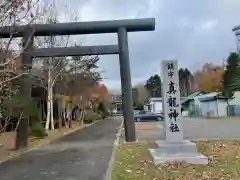 厚岸真龍神社(北海道)