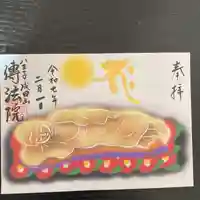 八王子成田山傳法院の御朱印