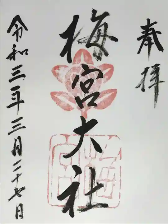 梅宮大社の御朱印