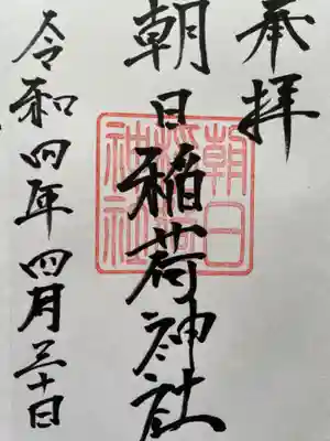 朝日稲荷神社の御朱印