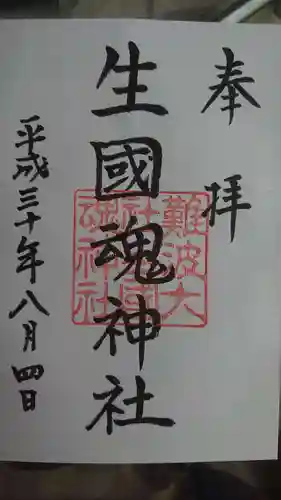 難波大社　生國魂神社の御朱印