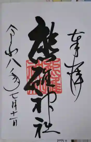 熊碓神社の御朱印 2026年07月
