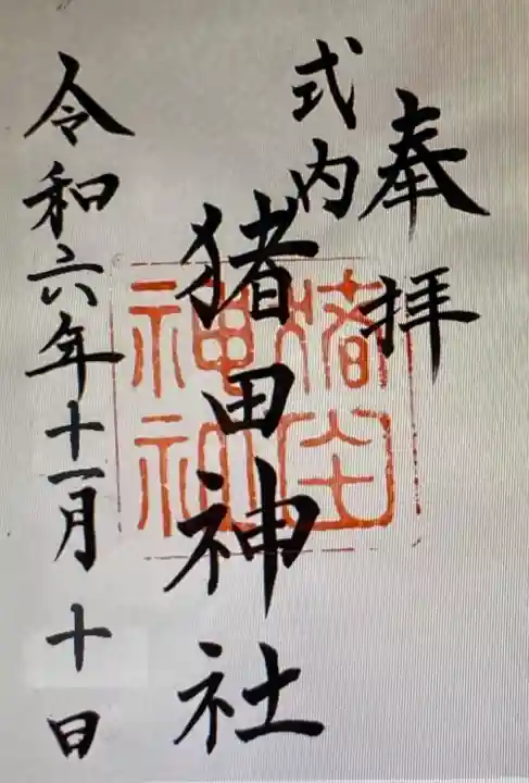 猪田神社(三重県)