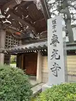 専光寺(石川県)