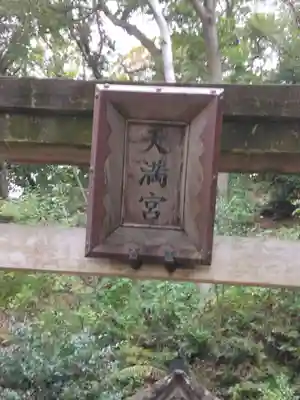 三渓園天満宮(神奈川県)