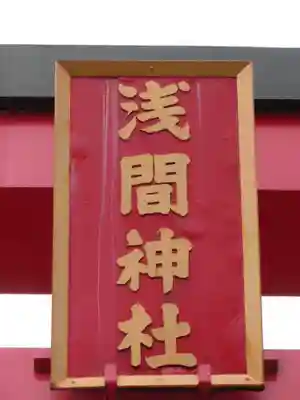 大室山浅間神社のその他建物