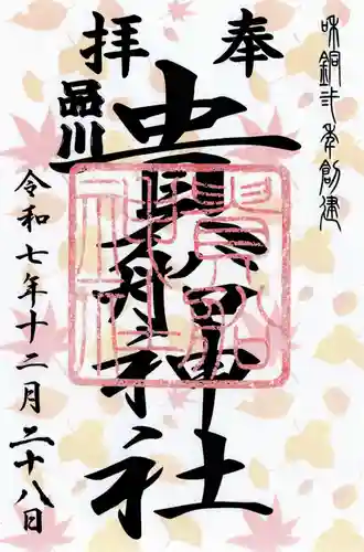 品川貴船神社の御朱印