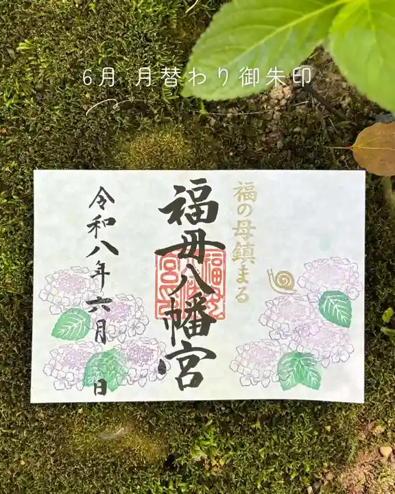 福母八幡宮の御朱印