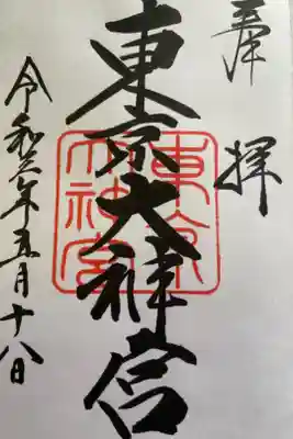 新五社巡りをしました。
東京大神宮スタート皇居周辺五社を巡り
最後またスタート地点の此方を参拝して円(縁)が結べました。