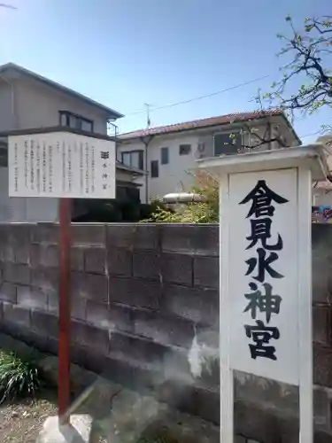 倉見水神宮(神奈川県)