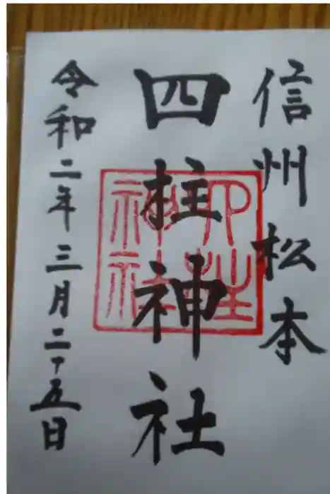 四柱神社の御朱印