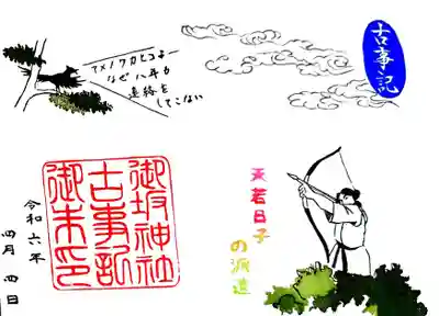 御坂神社の御朱印