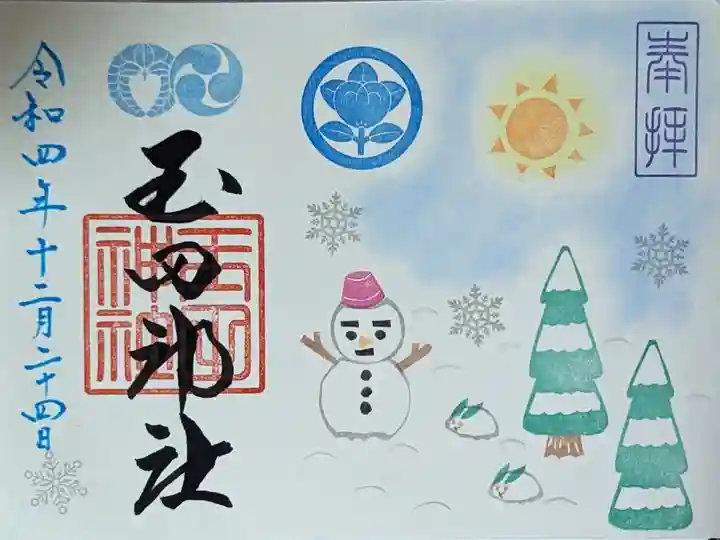 令和4年12月月替わり御朱印