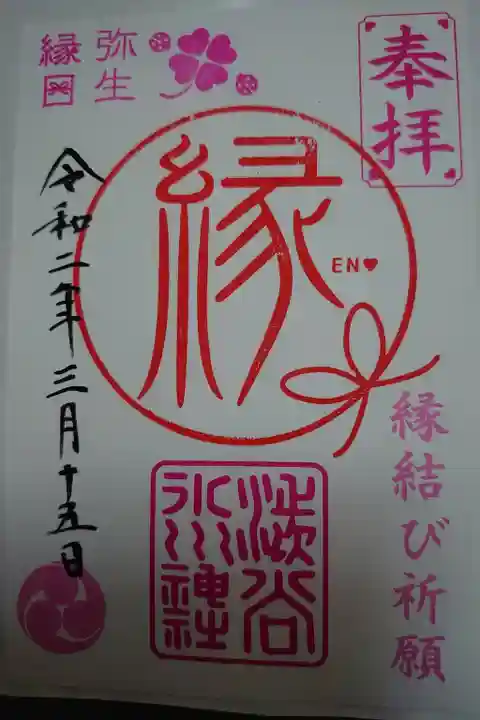 渋谷氷川神社の御朱印