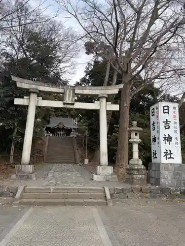 日吉神社(東京都)