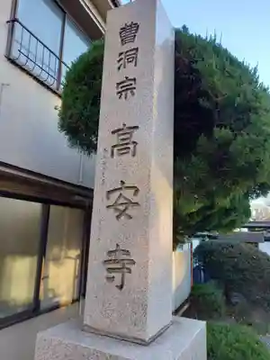 高安寺(東京都)